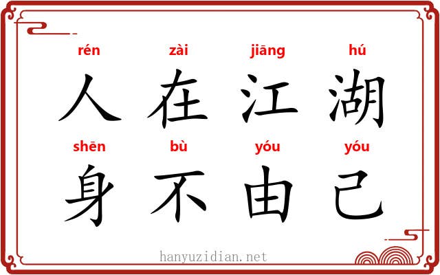 人在江湖，身不由己