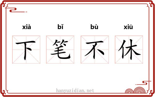 下笔不休