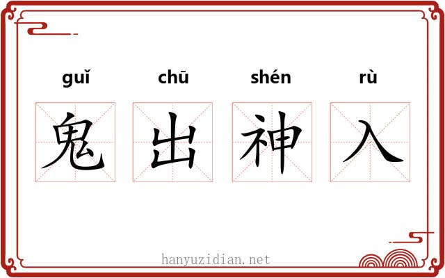 鬼出神入