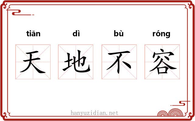 天地不容