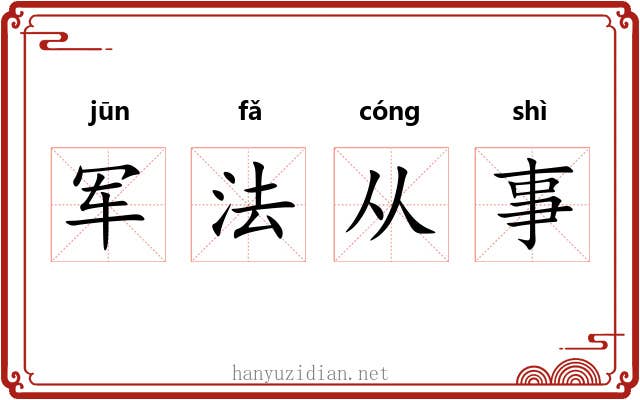 军法从事