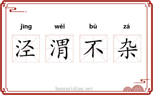 泾渭不杂