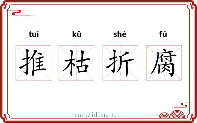 推枯折腐