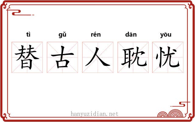替古人耽忧