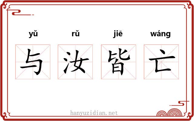 与汝皆亡