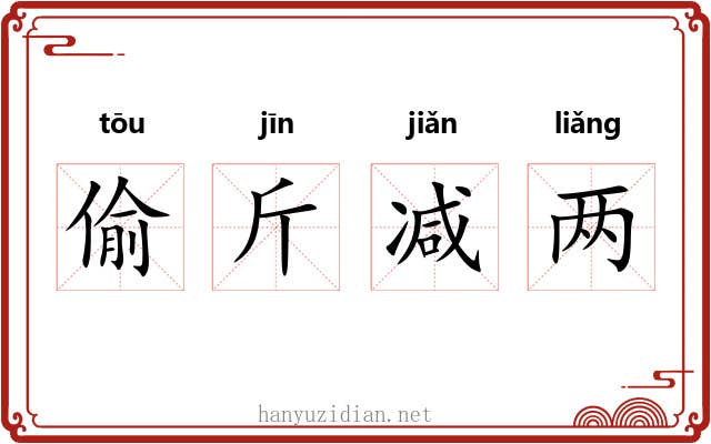 偷斤减两