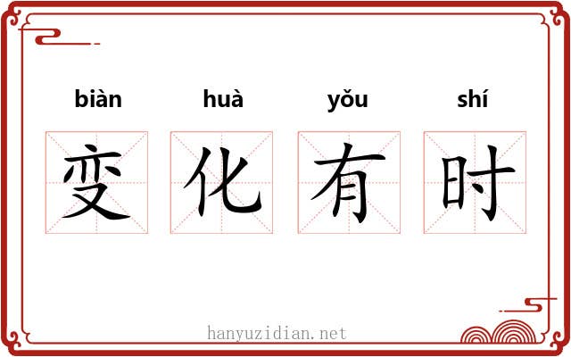 变化有时