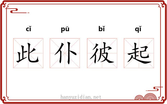 此仆彼起