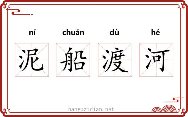 泥船渡河