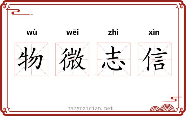 物微志信