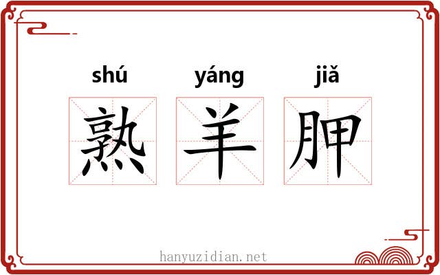 熟羊胛