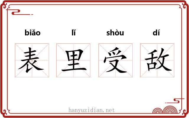 表里受敌