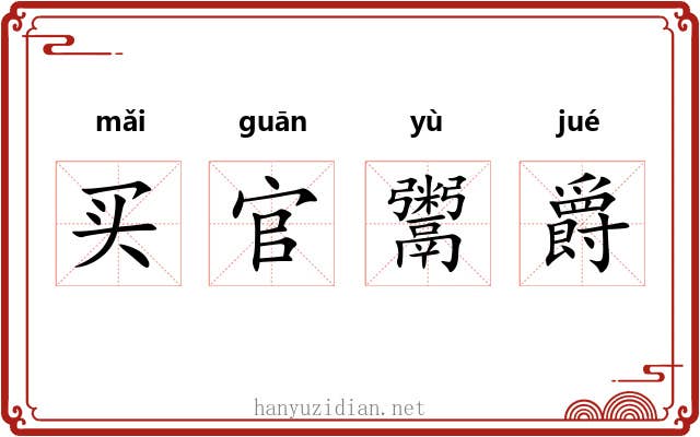 买官鬻爵