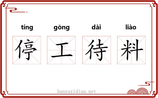 停工待料