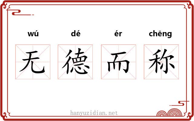 无德而称