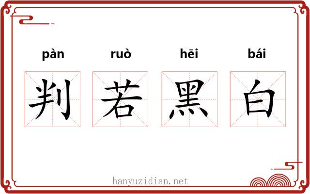 判若黑白