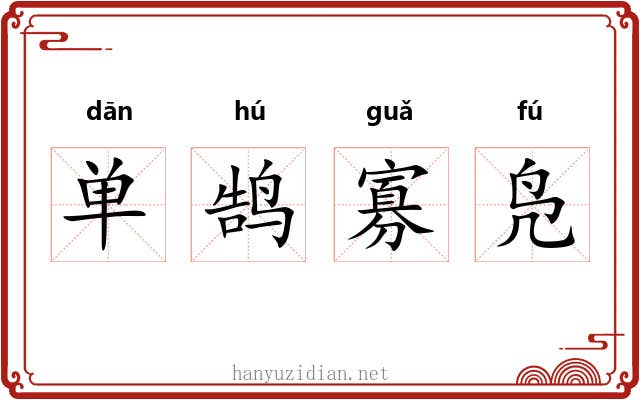 单鹄寡凫