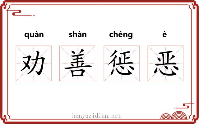 劝善惩恶