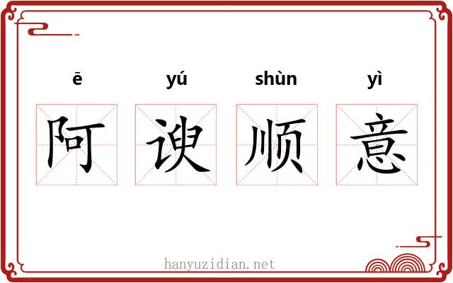 阿谀顺意