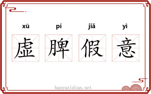 虚脾假意