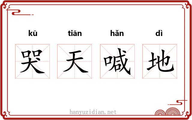 哭天喊地