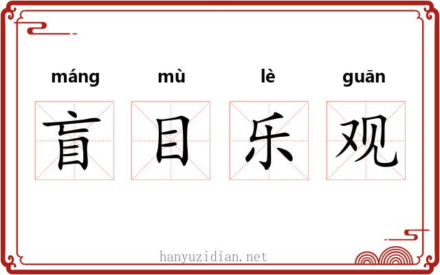盲目乐观