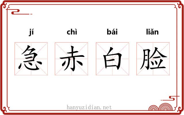 急赤白脸