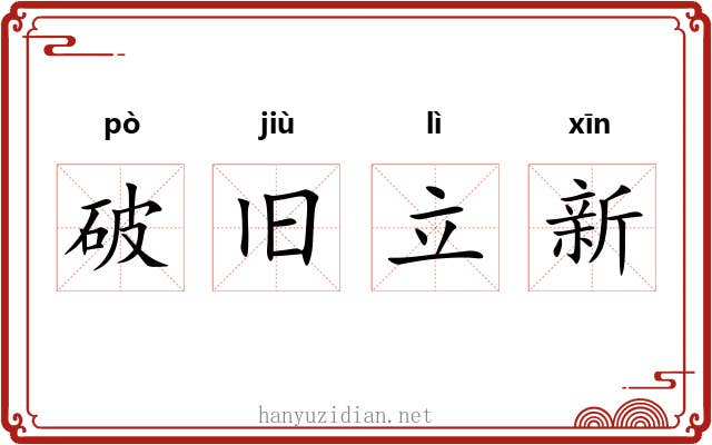 破旧立新