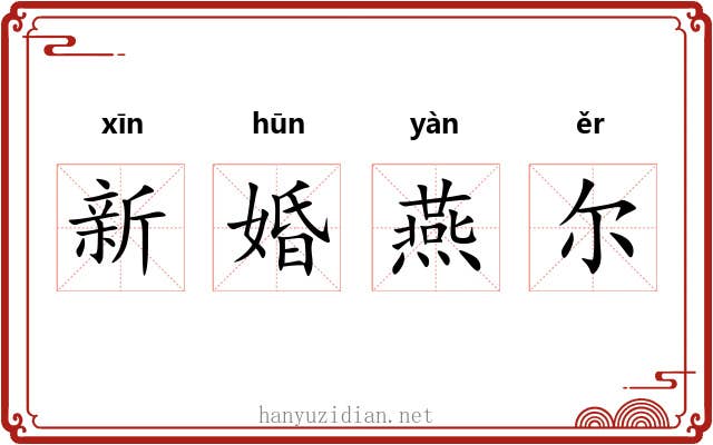 新婚燕尔