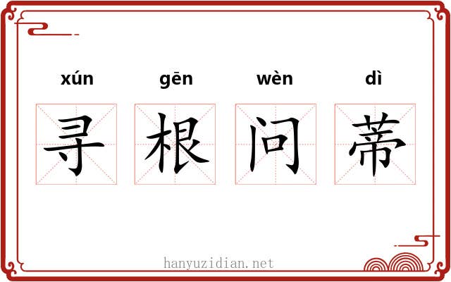 寻根问蒂