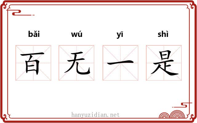 百无一是