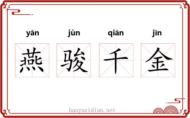 燕骏千金
