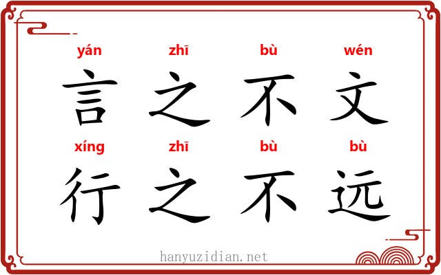言之不文，行之不远