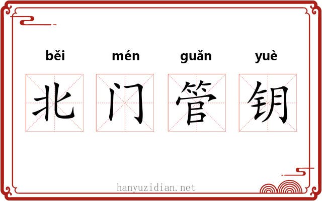 北门管钥