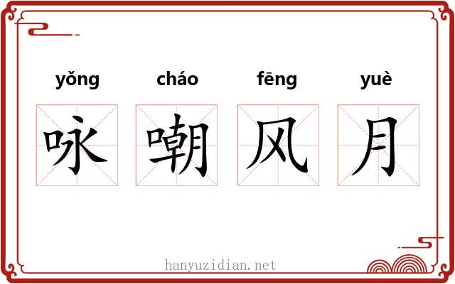 咏嘲风月