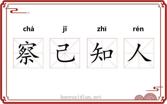 察己知人