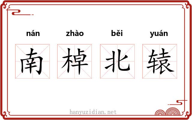 南棹北辕