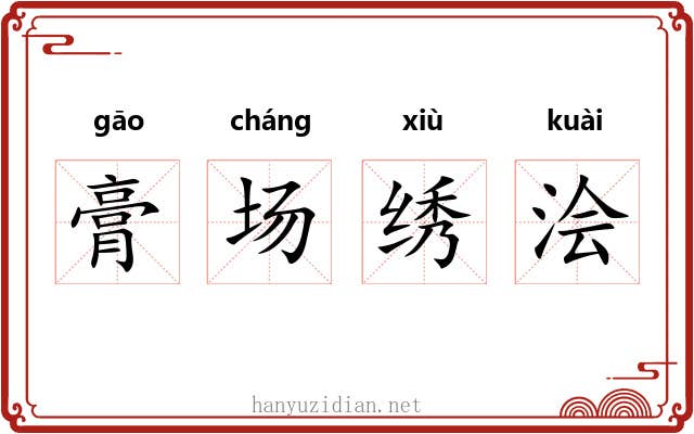 膏场绣浍