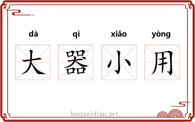 大器小用