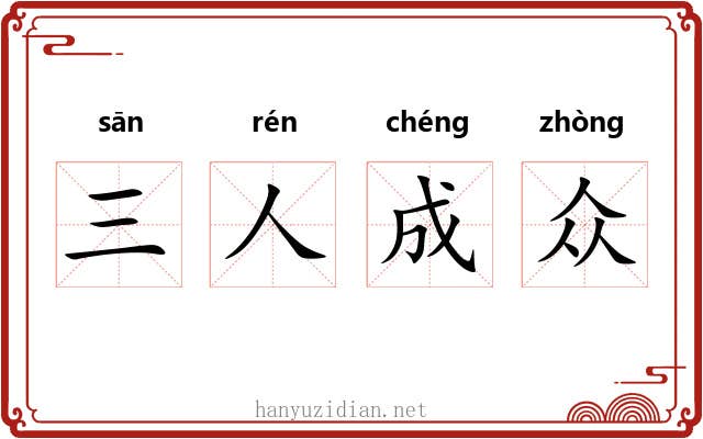 三人成众