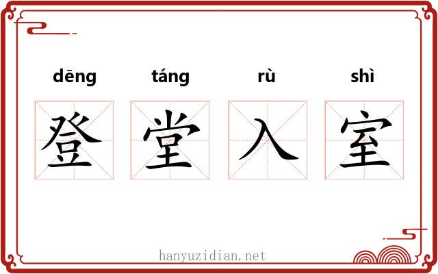 登堂入室