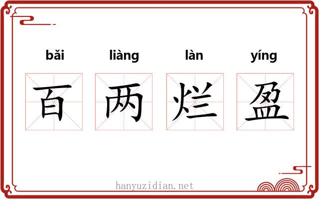 百两烂盈