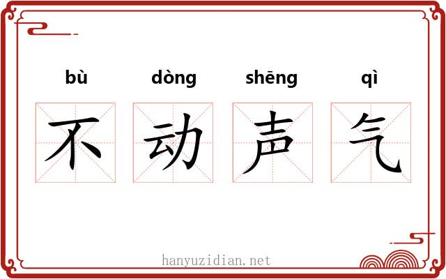 不动声气