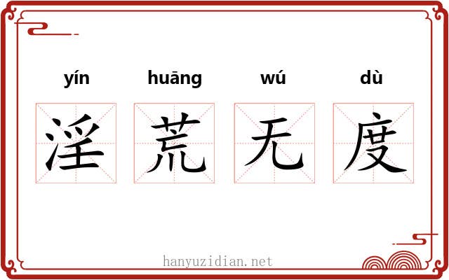 淫荒无度