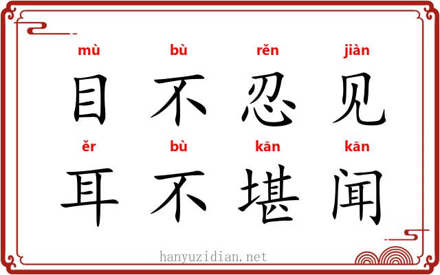 目不忍见，耳不堪闻