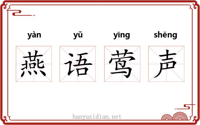 燕语莺声