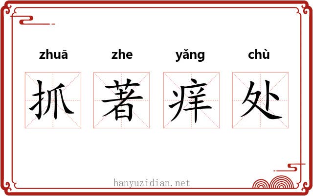 抓著痒处