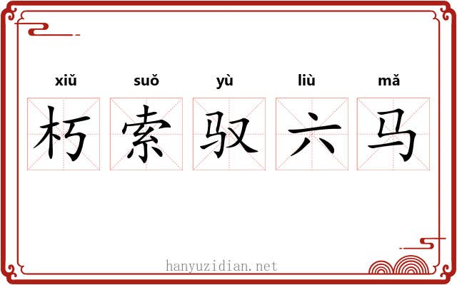 朽索驭六马