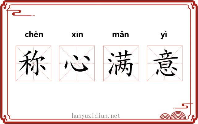 称心满意