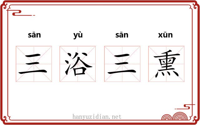 三浴三熏